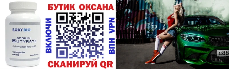 Купить где  Новокузнецк  БУТИРАТ бутик 